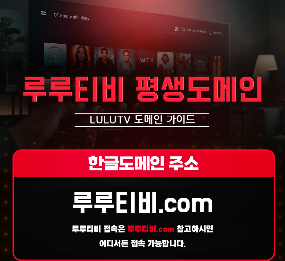 루루티비 다시보기 평생도메인